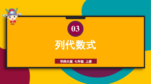 华东师大版数学七年级上册3.列代数式课件 