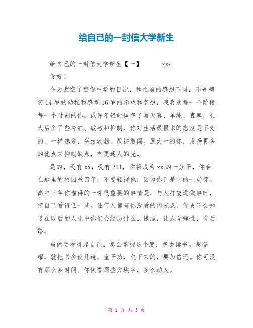 给自己的一封信大学新生