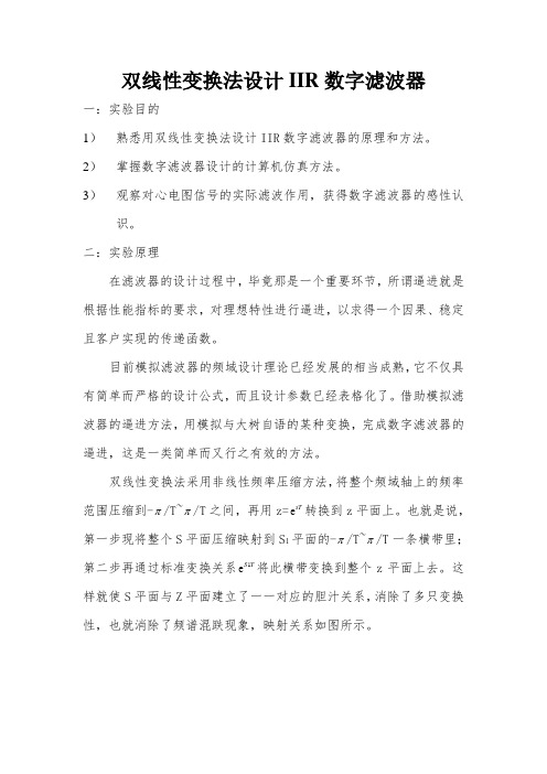 双线性变换法设计数字滤波器