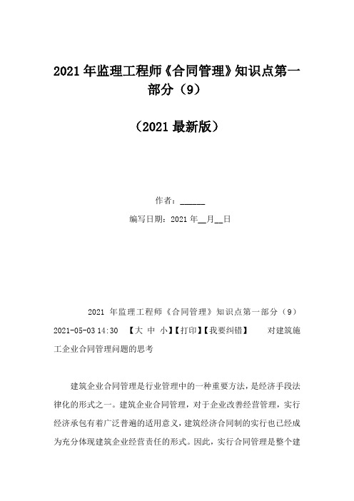 2021年监理工程师《合同管理》知识点第一部分(9)