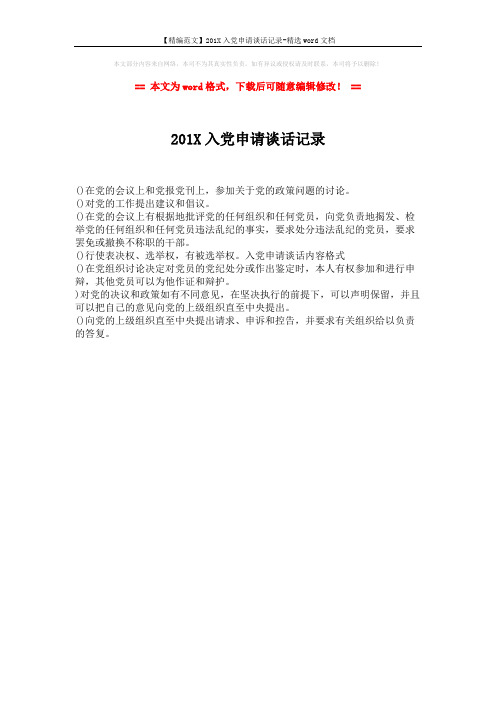 【精编范文】201X入党申请谈话记录-精选word文档 (1页)