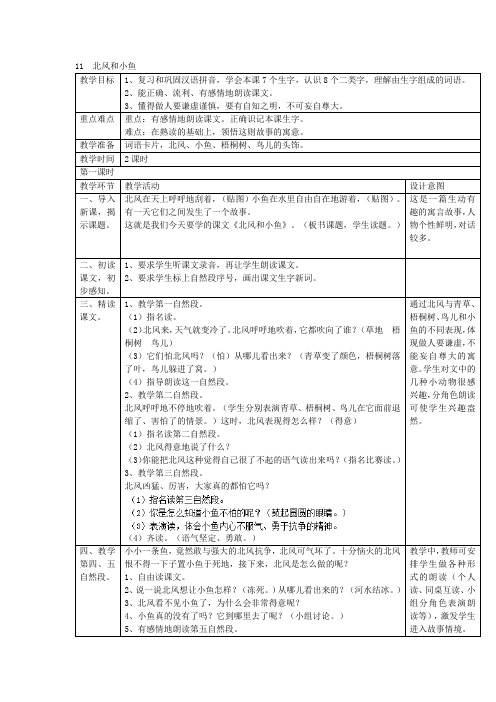 一年级上语文教案-11  北风和小鱼