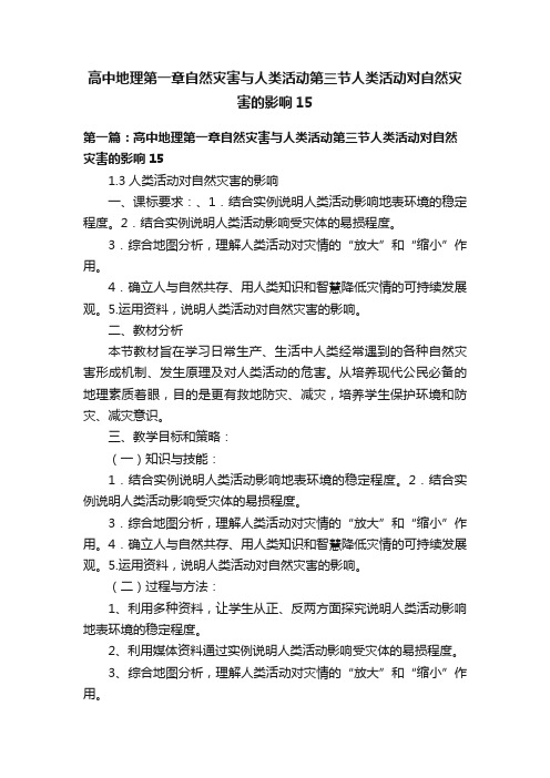 高中地理第一章自然灾害与人类活动第三节人类活动对自然灾害的影响15