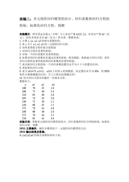 多元线性回归模型的估计、回归系数和回归方程的检验、标准化回归方程、预测