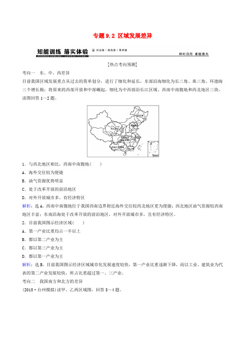 高考地理大一轮复习专题9.2区域发展差异练习