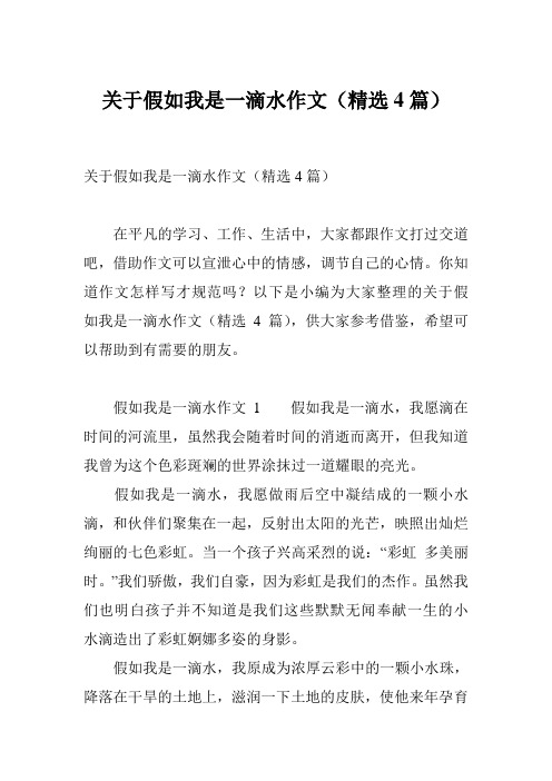 关于假如我是一滴水作文(精选4篇)