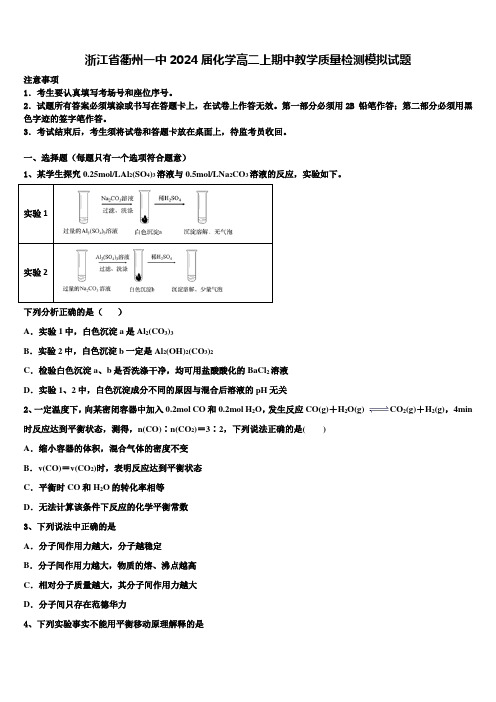 浙江省衢州一中2024届化学高二上期中教学质量检测模拟试题含解析