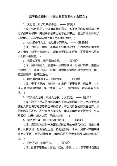 高考作文素材：中国古典名言名句（含译文）