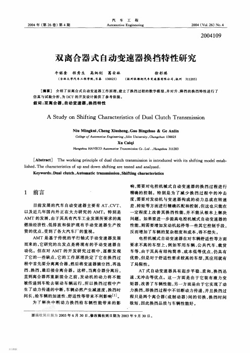 双离合器式自动变速器换挡特性研究