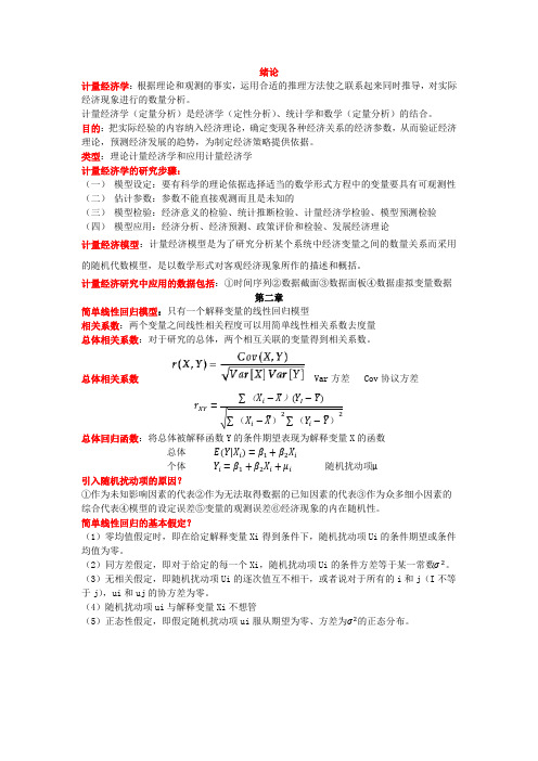 (完整word版)计量经济学知识点总结