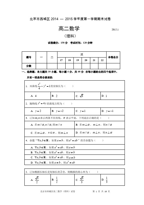 北京市西城区2014-2015学年度高二上学期期末考试数学试题(理科)