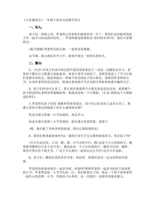 《大家都快乐》一年级下册语文的教学设计