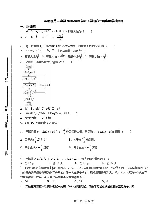 梁园区第一中学2018-2019学年下学期高二期中数学模拟题