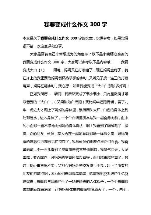 我要变成什么作文300字