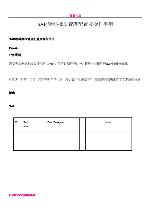 SAP_MM-SAP物料批次管理配置及操作手册-V1.1-trigger_lau