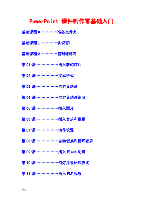 PPT课件制作零基础入门.doc