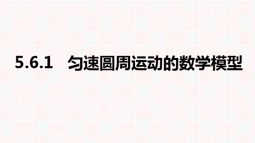 人教A版(2019)高中数学必修第一册5.6.1匀速圆周运动的数学模型 课件