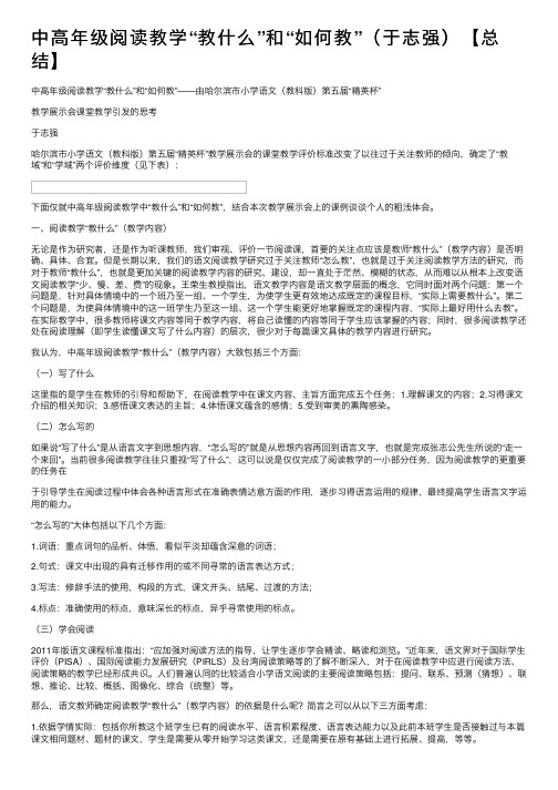 中高年级阅读教学“教什么”和“如何教”（于志强）【总结】