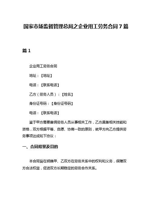 国家市场监督管理总局之企业用工劳务合同7篇