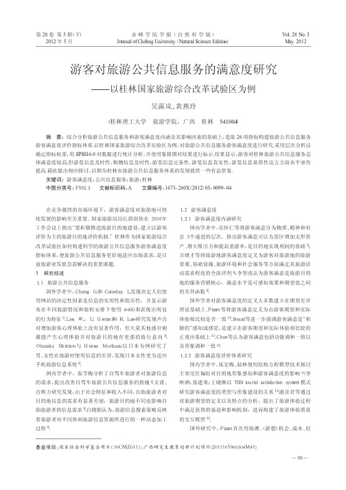 游客对旅游公共信息服务的满意度研究——以桂林国家旅游综合改革试验区为例