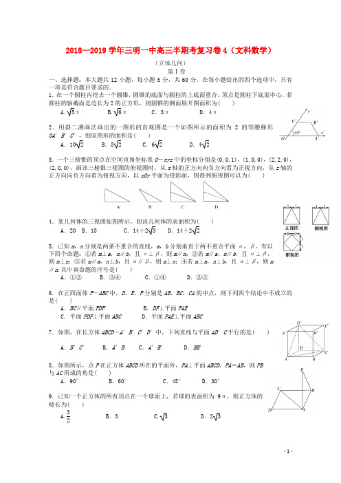 2019届高三数学上学期半期考复习卷4文(1)