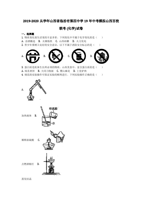 化学_2019-2020从学年山西省临汾市第四中学19年中考模拟山西百校联考 (化学)试卷_复习