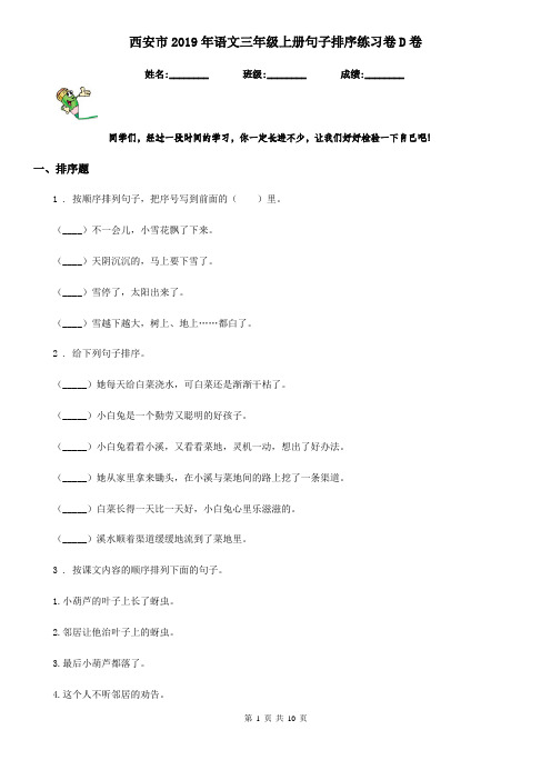 西安市2019年语文三年级上册句子排序练习卷D卷