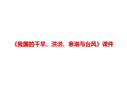 《我国的干旱、洪涝、寒潮与台风》课件7