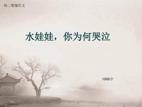 初二想像作文《水娃娃,你为何哭泣》1000字(总12页PPT)