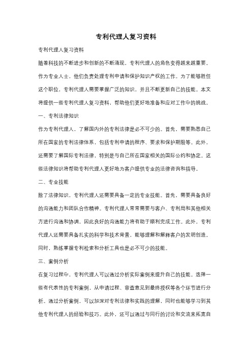 专利代理人复习资料