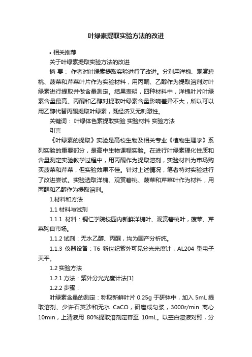 叶绿素提取实验方法的改进