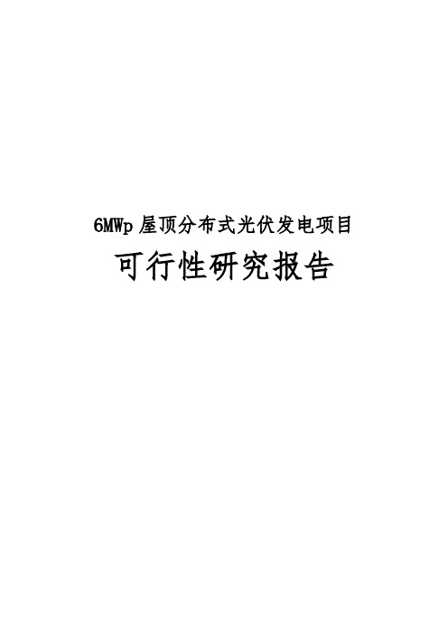 6MWp屋顶分布式光伏发电项目可行性实施报告