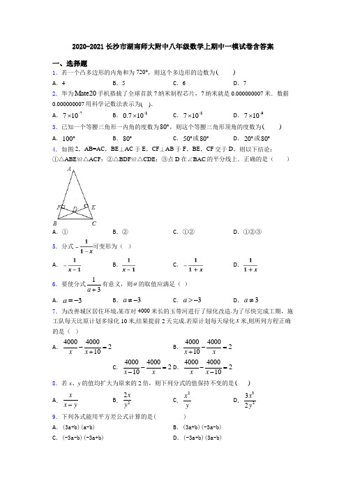 2020-2021长沙市湖南师大附中八年级数学上期中一模试卷含答案