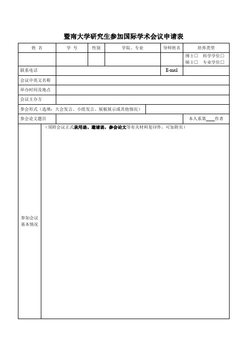 暨南大学研究生参加国际学术会议申请表