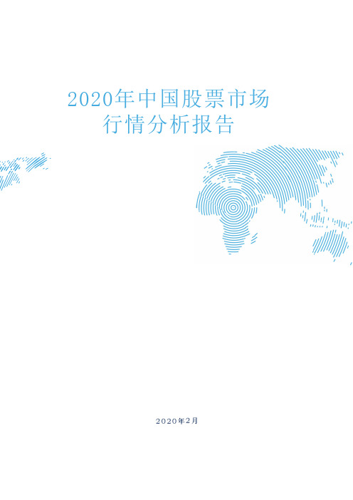 2020年中国股票市场行情分析报告