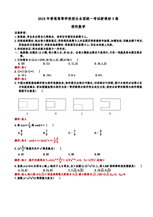 2018年全国高考新课标3卷理科数学试题(解析版)