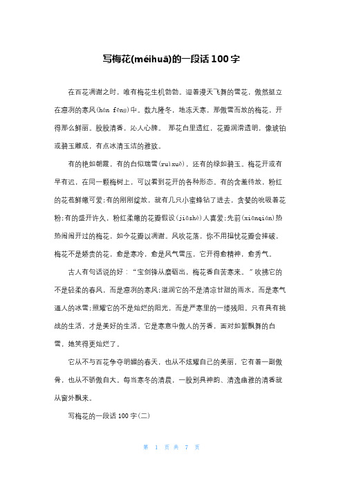 写梅花的一段话100字