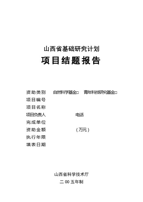 山西省基础研究计划项目结题报告【模板】