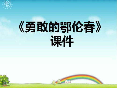 新人教版一年级音乐：《勇敢的鄂伦春》课件03.ppt