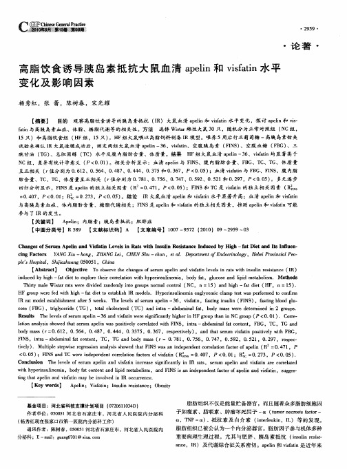 高脂饮食诱导胰岛素抵抗大鼠血清apelin和visfatin水平变化及影响因素