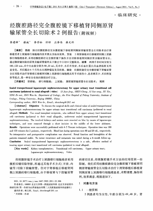 经腹腔路径完全腹腔镜下移植肾同侧原肾输尿管全长切除术2例报告(附视频)