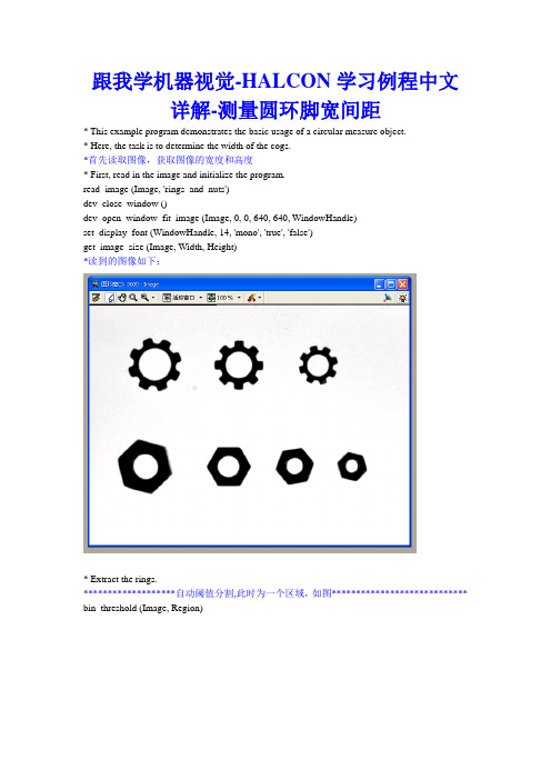 跟我学机器视觉-HALCON学习例程中文详解-测量圆环角宽间距