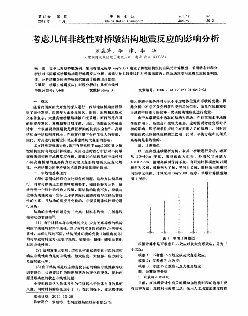 考虑几何非线性对桥墩结构地震反应的影响分析