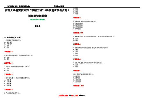 吉林大学智慧树知到“机械工程”《机械制造装备设计》网课测试题答案卷5