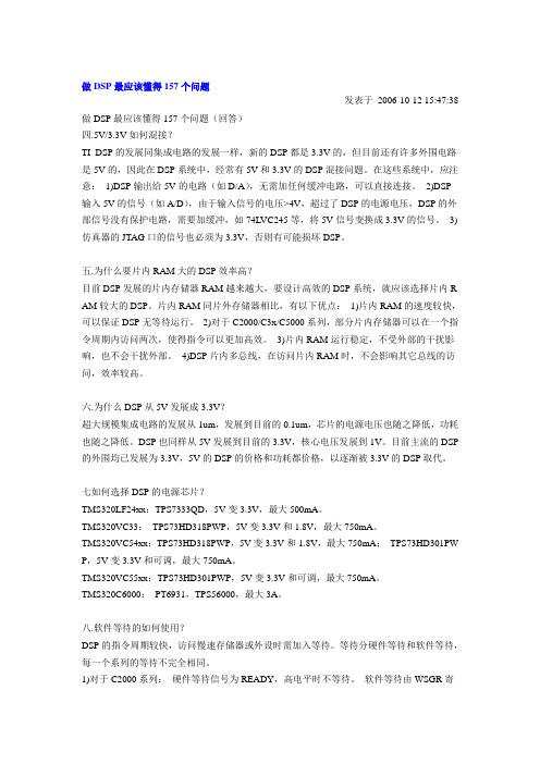 做DSP最应该懂得157个问题