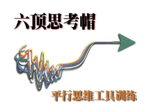 六顶思考帽培训(PPT56页)