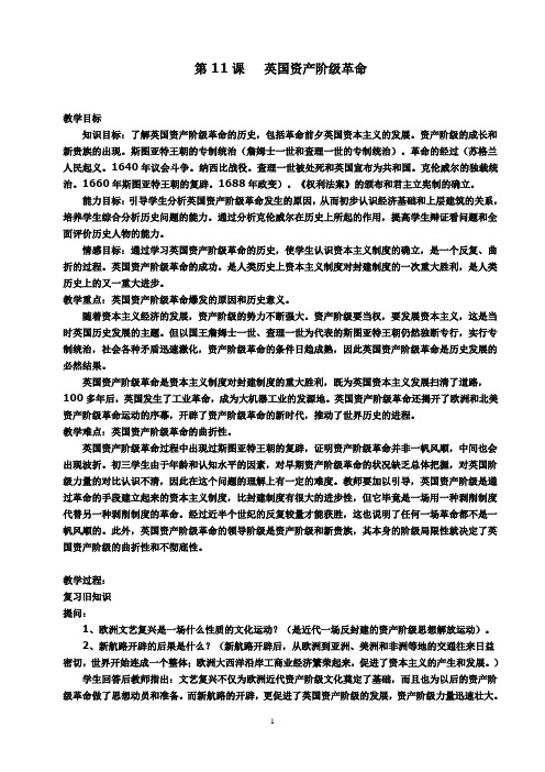 第11课   英国资产阶级革命  教学设计