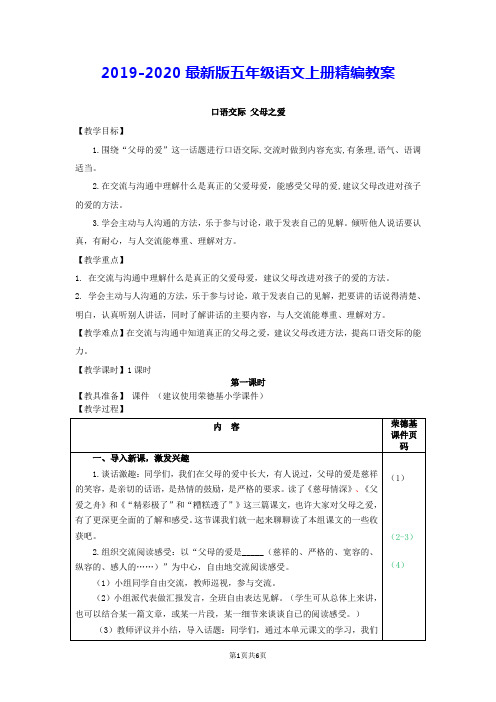 2019最新部编版五年级语文上册《口语交际:父母之爱(教案)》