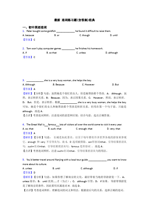 最新 连词练习题(含答案)经典