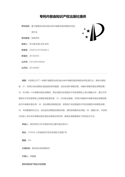 基于数据同化的内陆水体叶绿素浓度多模型协同反演方法[发明专利]